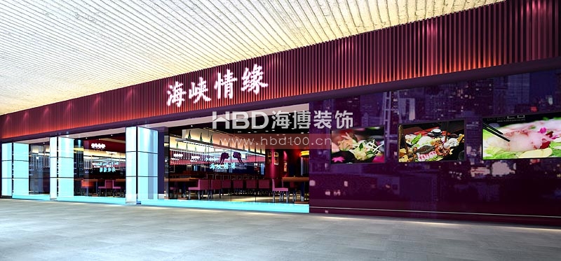 海峽情緣連鎖餐廳設(shè)計(jì)裝修 門(mén)頭設(shè)計(jì) 海峽情緣連鎖餐廳設(shè)計(jì)裝修 門(mén)頭設(shè)計(jì)