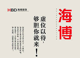 【海博招聘】人才招集令，夠膽你就來