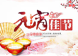 海博裝飾全體家人恭祝新老朋友們元宵節(jié)快樂！