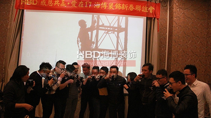 廣州裝修設(shè)計(jì)公司,海博裝飾新春聯(lián)誼會(huì),海博裝飾.jpg 廣州裝修設(shè)計(jì)公司,海博裝飾新春聯(lián)誼會(huì),海博裝飾.jpg