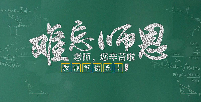 教師節快樂,廣州裝修設計公司,節日快樂,海博裝飾.jpg 教師節快樂,廣州裝修設計公司,節日快樂,海博裝飾.jpg