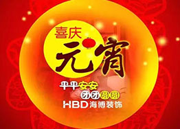 月圓元宵-海博辦公室裝修設計恭祝大家元宵節(jié)樂樂樂