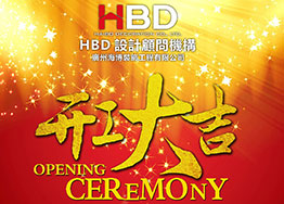 海博裝飾2019年開工大吉，擼起袖子加油干！